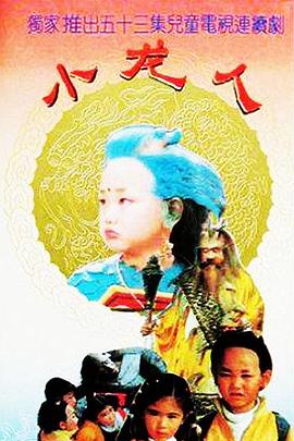 小龙人1992(全集)
